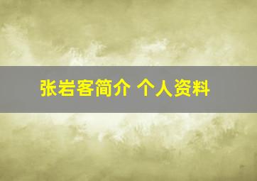 张岩客简介 个人资料